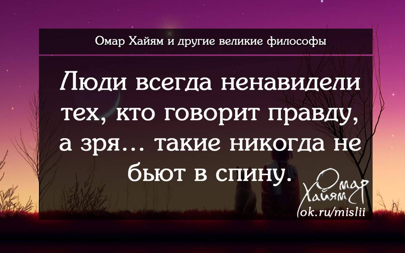 Ненавидеть кого либо. Люди всегда ненавидят тех кто говорит. Достаточно сказать правду. Достаточно сказать правду в лицо и ты. Не бойтесь тех кто говорит правду.