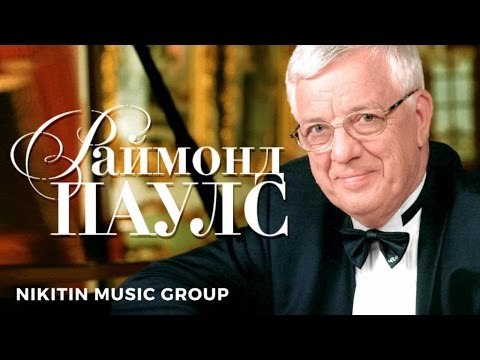 Raimonds Pauls