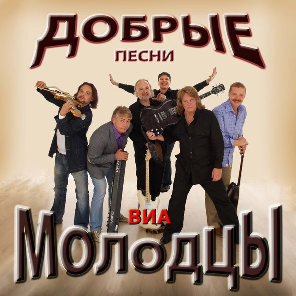 ВИА " Добры молодцы " - Добрые песни