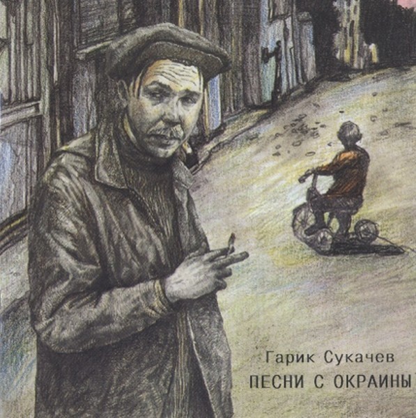 Гарик Сукачёв - Песни с окраины (1996)