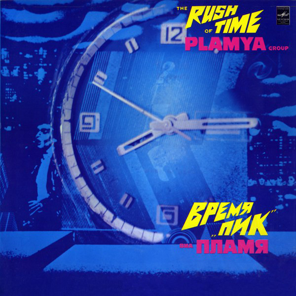 ВИА Пламя - "Время Пик" (1982г.)