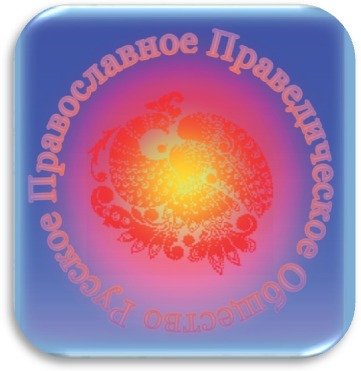 Русское Православное Праведическое Общество 