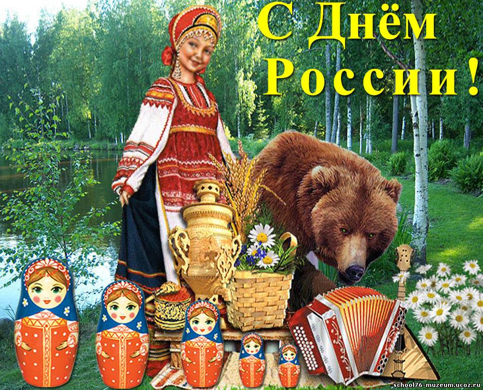 Картинки с днем россии прикольные картинки
