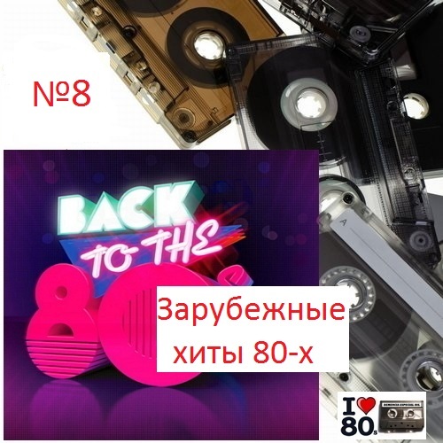 Пластинки 80-х "Zarubezhnye hity 80-h"