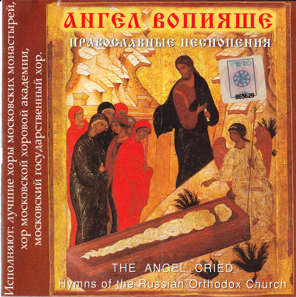 VA - Лучшие хоры Московских монастырей - Ангел вопияше (2004)